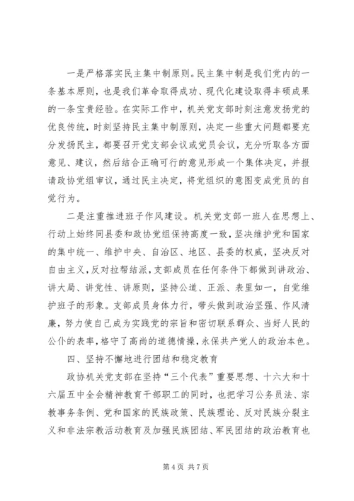 政协机关党支部先进典型材料 (6).docx