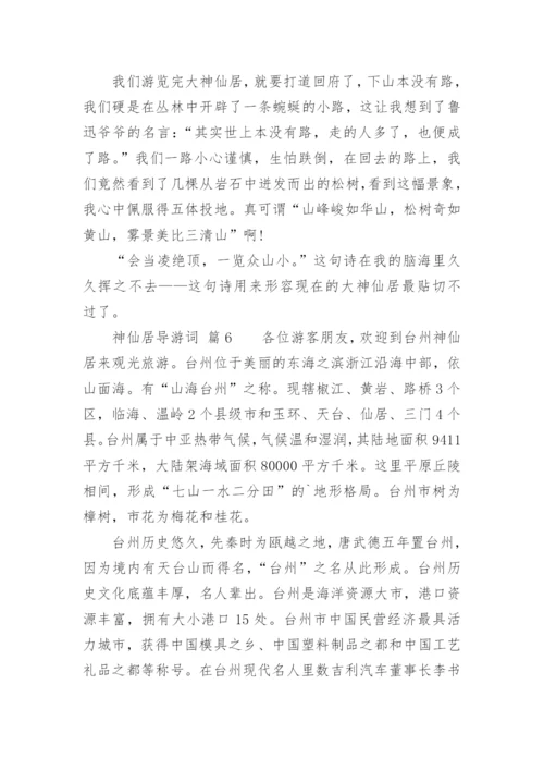神仙居导游词.docx