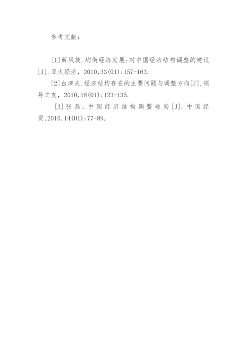 我国经济结构调整问题思考论文.docx