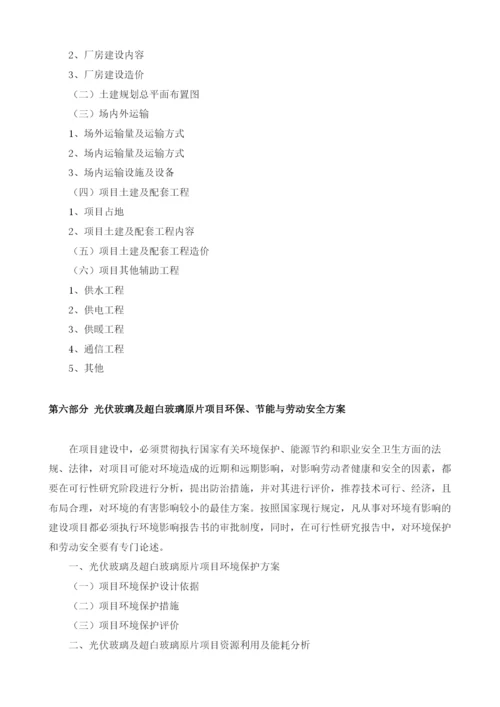 光伏玻璃项目可行性研究报告编制大纲.docx