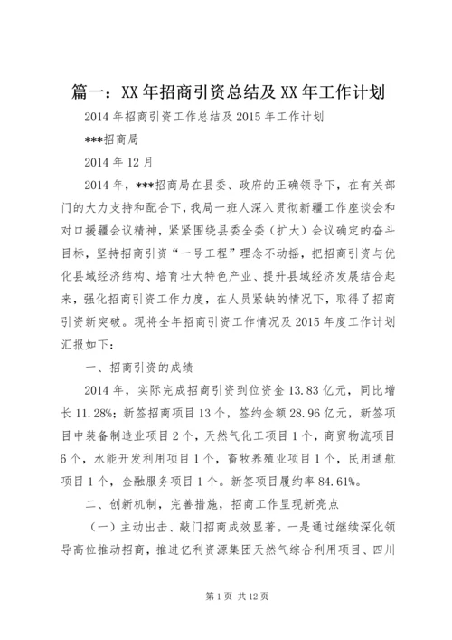 篇一：XX年招商引资总结及XX年工作计划 (2).docx