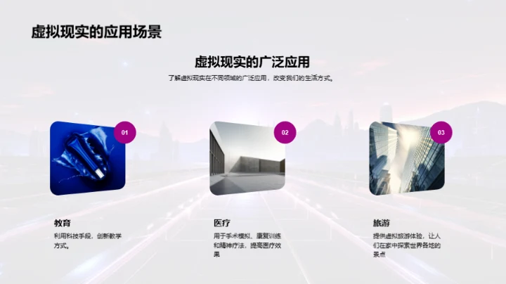 虚拟现实新视界