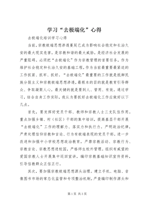 学习“去极端化”心得 (2).docx