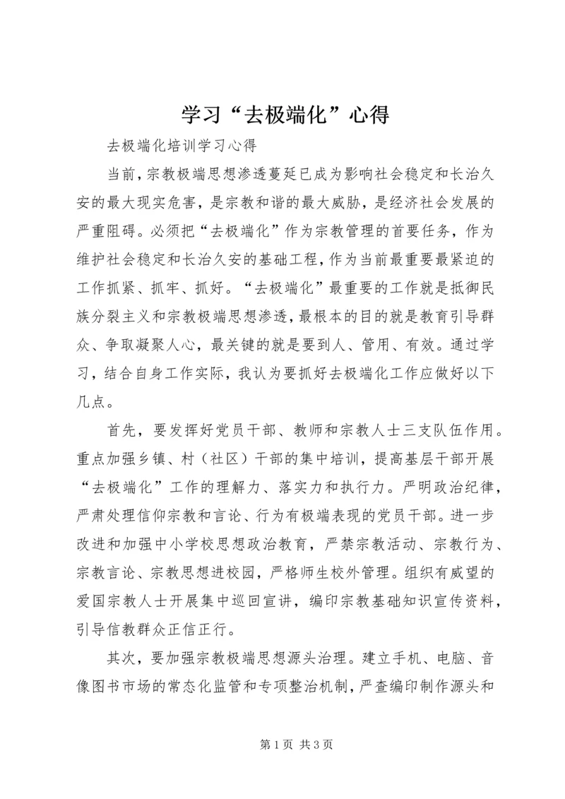 学习“去极端化”心得 (2).docx