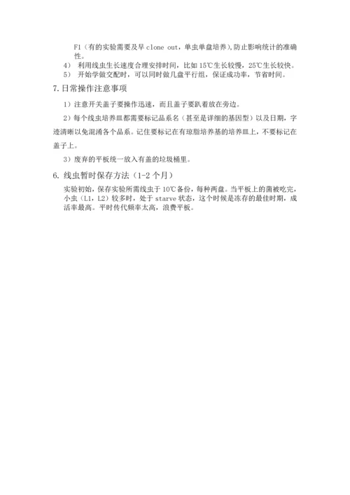 线虫开放实验-实验攻略.docx