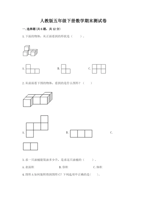 人教版五年级下册数学期末测试卷附答案【基础题】.docx