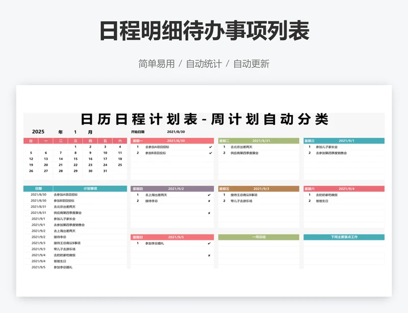 日程明细待办事项列表