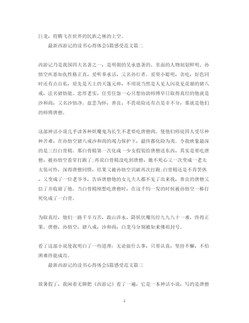 精编西游记的读书心得体会5篇感受范文2.docx