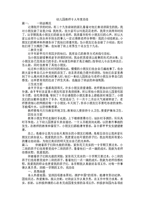 幼儿园教师个人年度总结