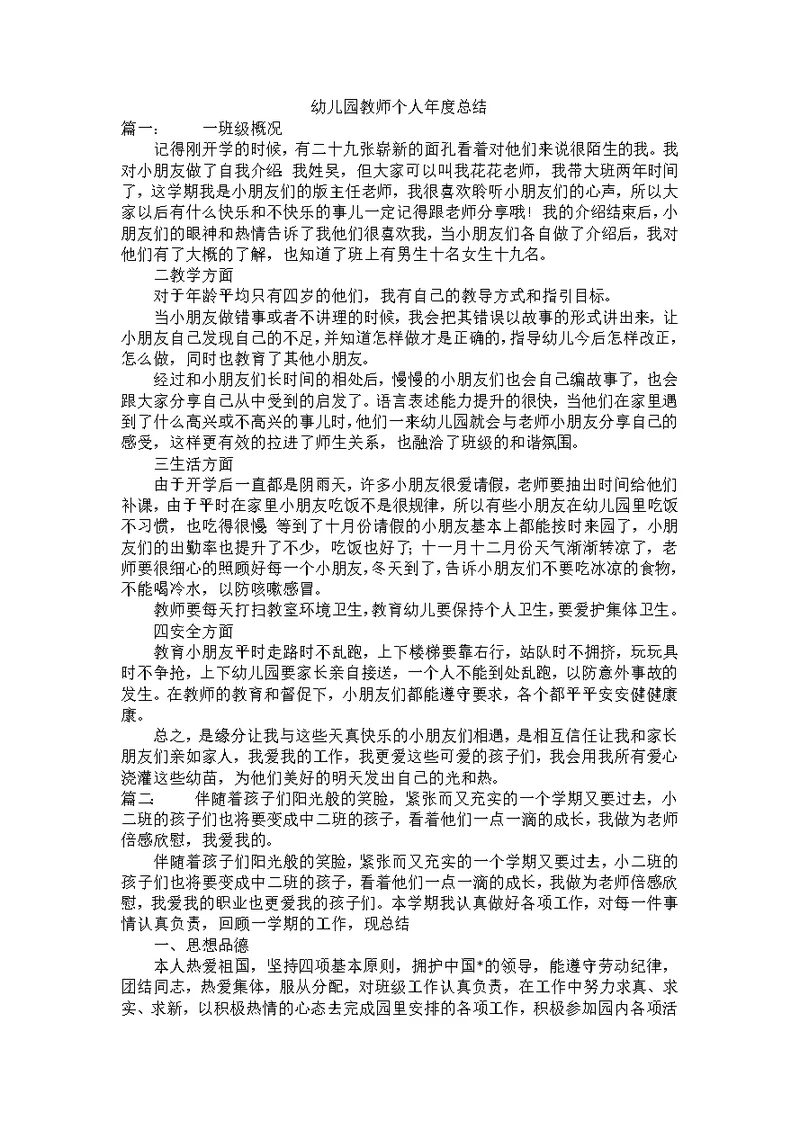 幼儿园教师个人年度总结