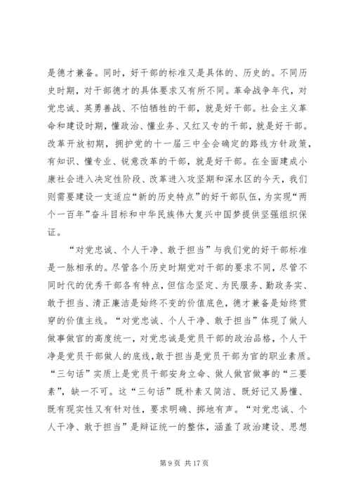 学习三严三实和忠诚干净担当简报.docx