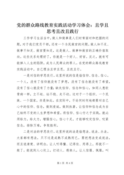 党的群众路线教育实践活动学习体会：且学且思考且改且践行.docx