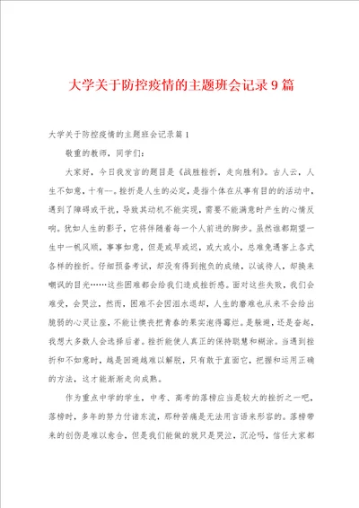 大学关于防控防疫的主题班会记录9篇