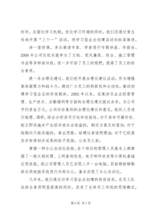 公司学习型企业创建事迹材料.docx