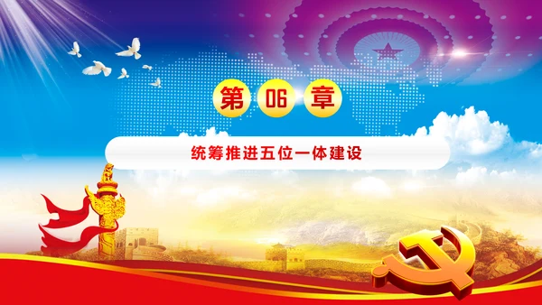 完整框架治国理政重要讲话党课PPT