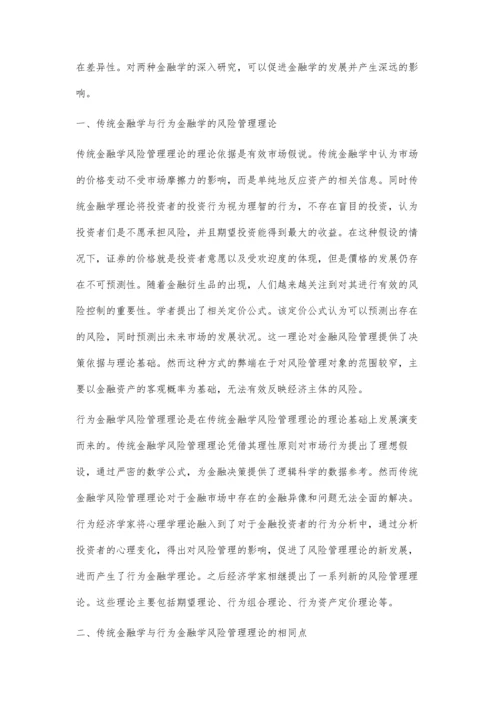 传统金融学与行为金融学的风险管理比较分析.docx