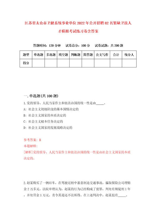 江苏省太仓市卫健系统事业单位2022年公开招聘82名紧缺卫技人才模拟考试练习卷含答案第7版