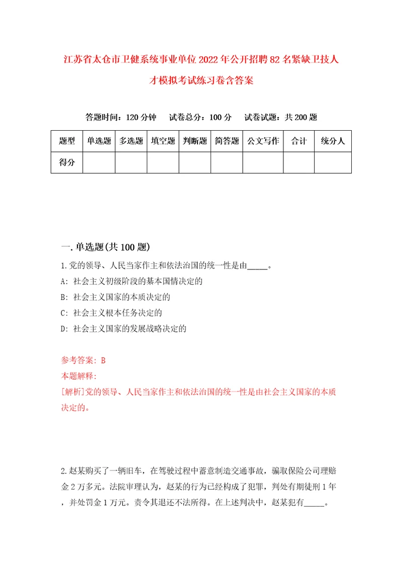 江苏省太仓市卫健系统事业单位2022年公开招聘82名紧缺卫技人才模拟考试练习卷含答案第7版