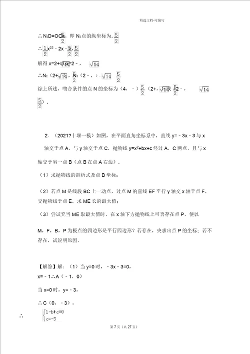 完整版二次函数平行四边形存在性问题例题