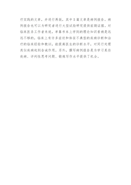 于医学SCI论文写作中病例报告的重要性.docx