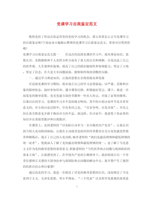 精编之党课学习自我鉴定范文2.docx