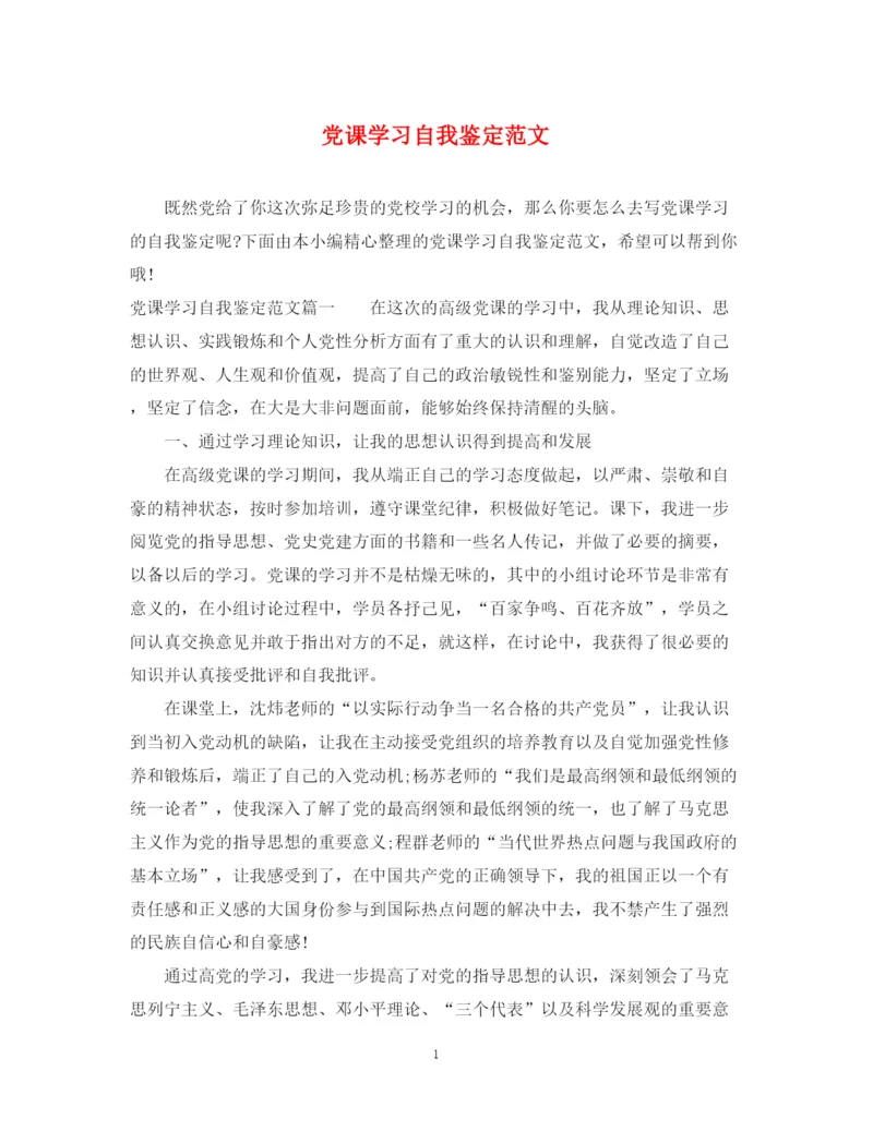 精编之党课学习自我鉴定范文2.docx