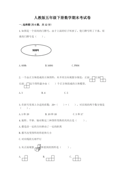 人教版五年级下册数学期末考试卷附完整答案【必刷】.docx