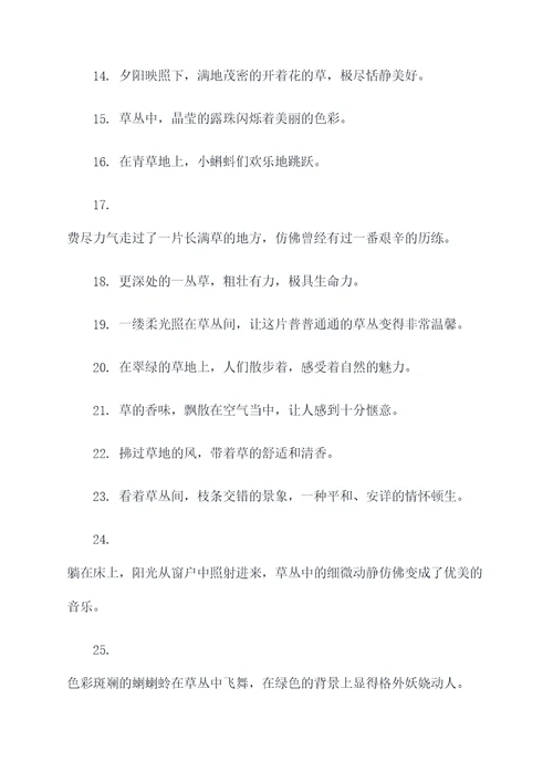 变成小草的好词好句