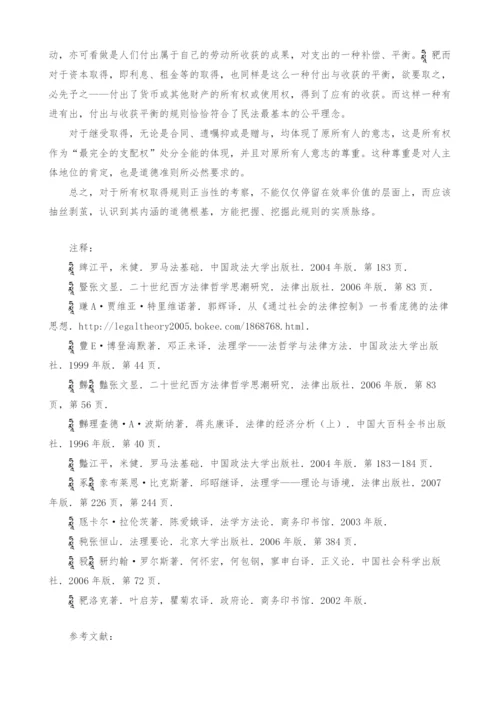 浅谈所有权取得的正当性探微.docx
