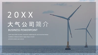风力发电绿色能源公司简介通用PPT