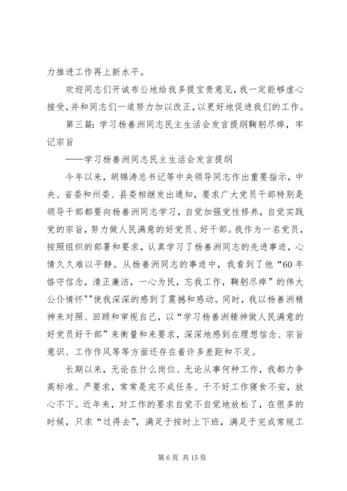 学习杨善洲同志精神专题民主生活会发言大全.docx