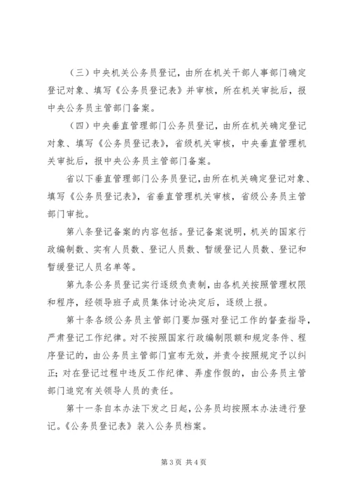 公务员登记实施办法 (3).docx