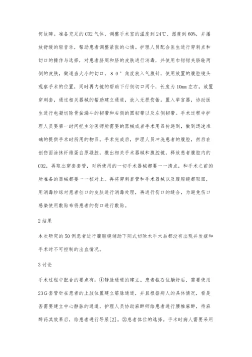 腹腔镜辅助下阴式子宫全切除术的护理配合.docx