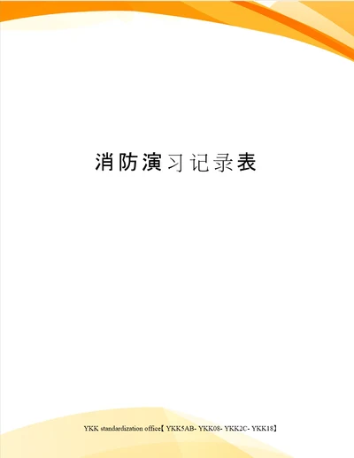 消防演习记录表审批稿