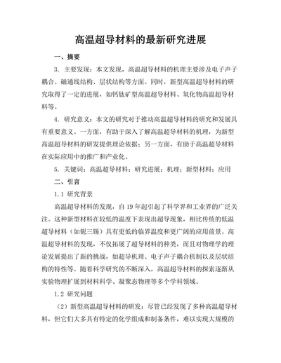 高温超导材料的最新研究进展