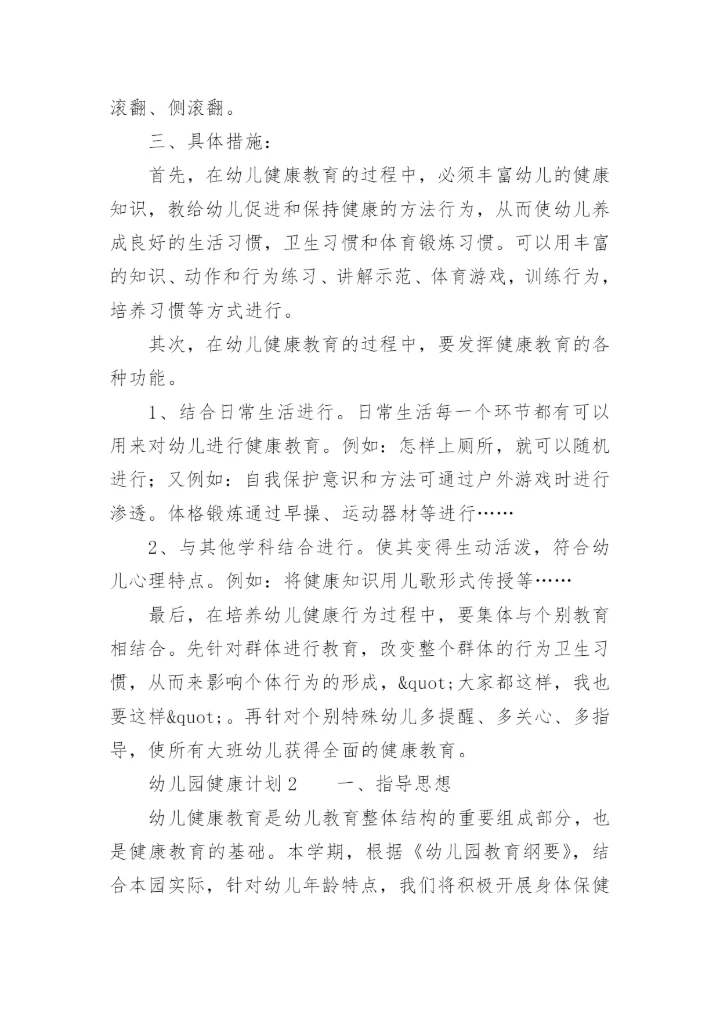 幼儿园健康计划.docx
