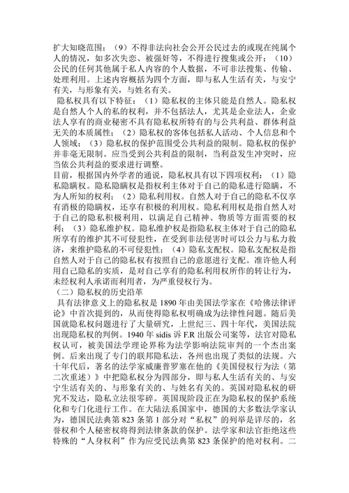 论隐私权的法律保护