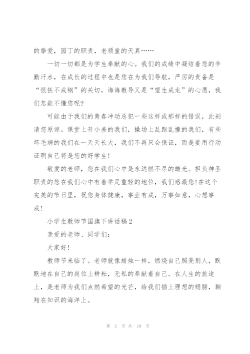 小学生教师节国旗下讲话稿范文10篇.docx