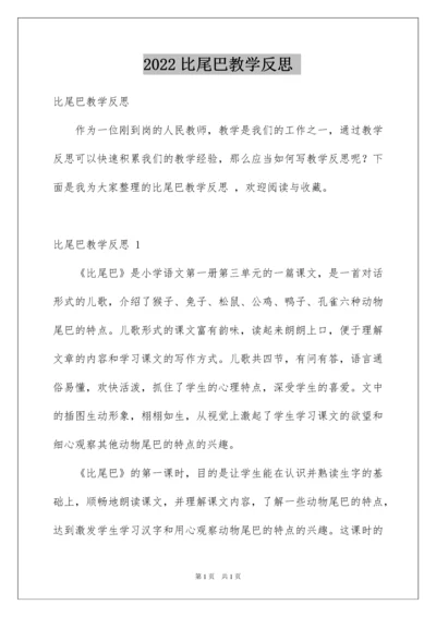 2022比尾巴教学反思.docx