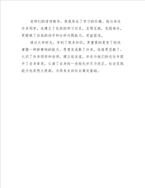 本科毕业自我鉴定500字