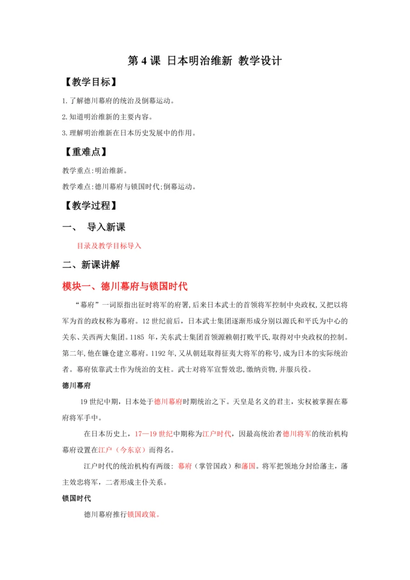 第4课 日本明治维新  教案
