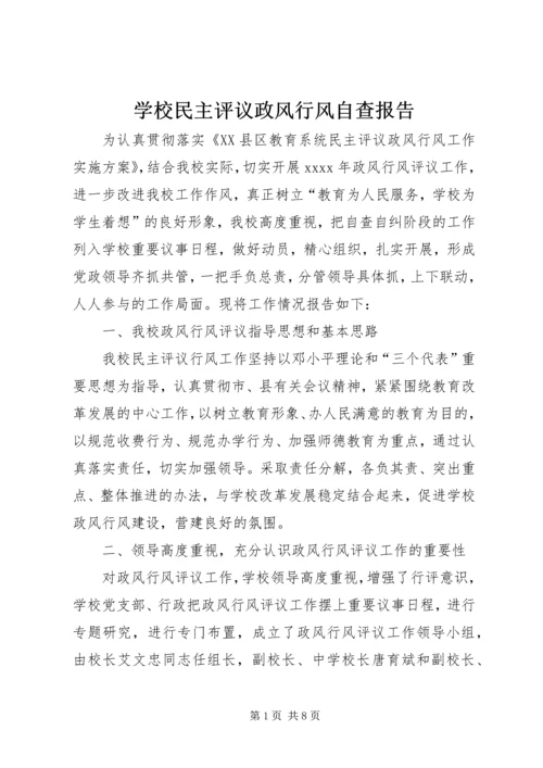 学校民主评议政风行风自查报告.docx