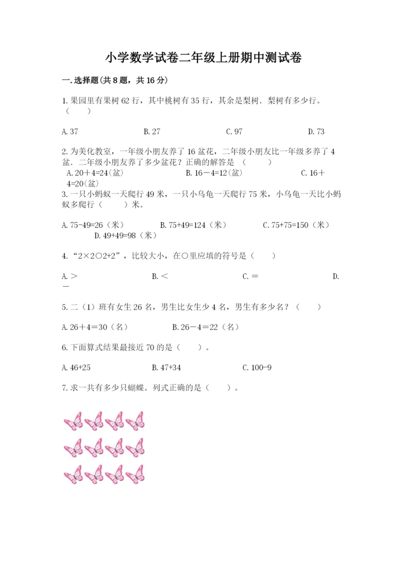 小学数学试卷二年级上册期中测试卷精品（全优）.docx