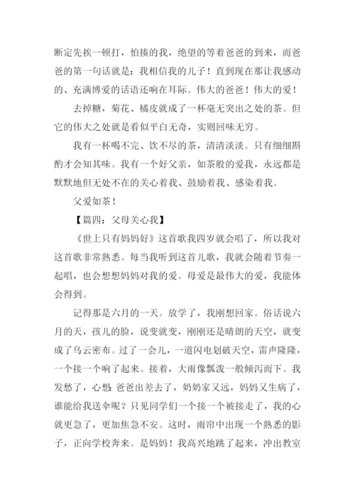 父母关爱我的作文.docx