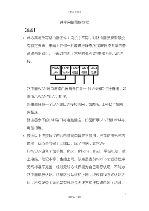 Kalimba路由器解决方案普通路由器共享校园网.docx