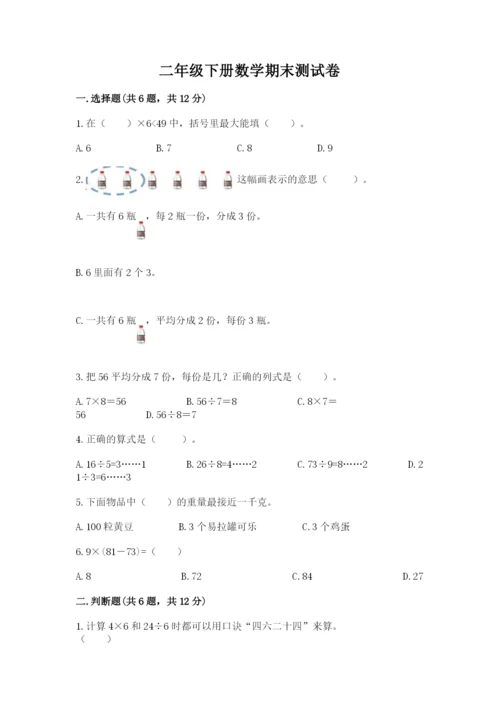二年级下册数学期末测试卷附参考答案【预热题】.docx