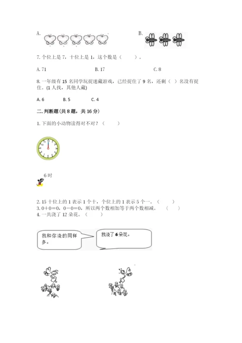 人教版一年级上册数学期末考试试卷精品【综合题】.docx