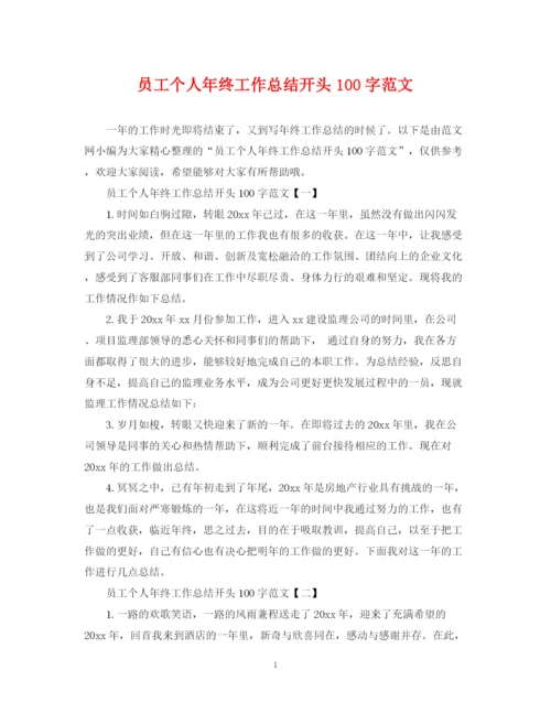 精编之员工个人年终工作总结开头100字范文.docx