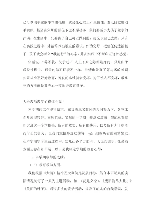 大班教师教学心得体会7篇.docx