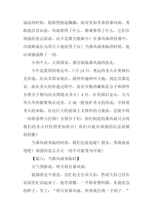 当暴风雨来临时作文.docx
